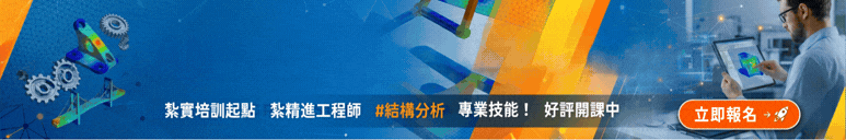 【ADs_A】智慧製造】ANSYS結構分析技術實務班