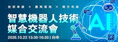 智慧機器人技術媒合交流會