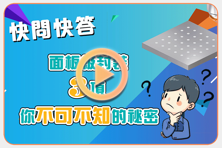 【快問快答】面板級封裝3個你不可不知的祕密！
