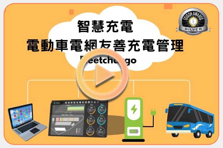 【狂賀!!2025愛迪生銀牌】「電動車電網友善充電管理」讓充電更聰明！