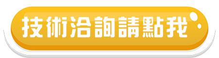 技術洽詢表單