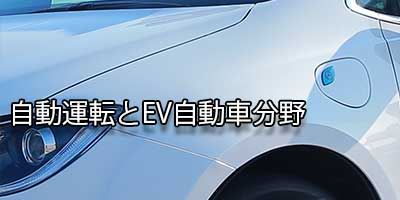 自動駕駛與電動車-Autonomous And Electric Vehicle