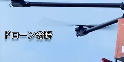無人機-Unmanned Aerial Vehicle（UAV）