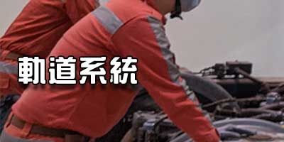 軌道系統 Railway Systems