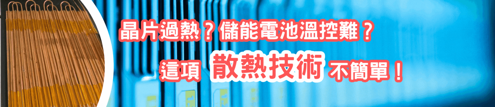 晶片過熱？儲能電池溫控難？這項散熱技術不簡單！