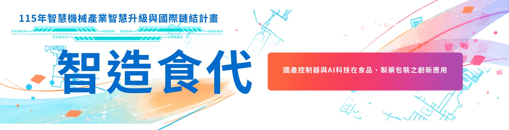 智造食代：國產控制器與 AI 科技在食品、製藥包裝之創新應用