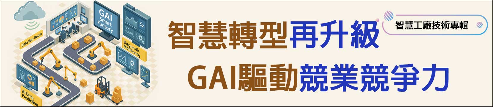 【2025年05月506期】智慧工廠技術專輯