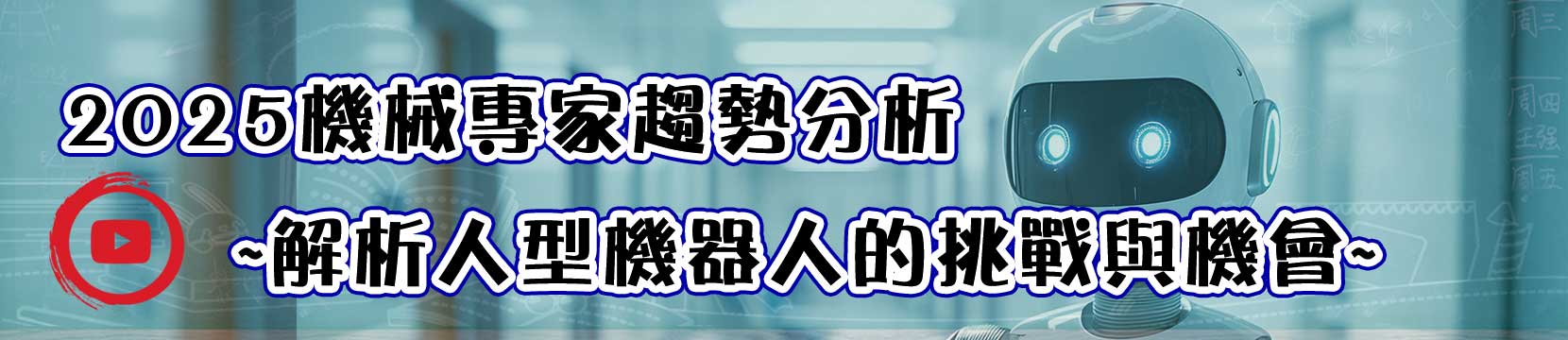 2025機械專家趨勢分析-解析人型機器人的挑戰與機會