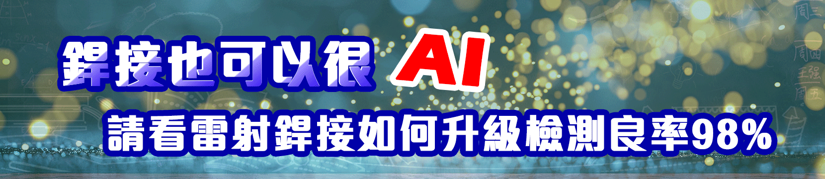 銲接也可以很AI　請看雷射銲接如何升級檢測良率98%