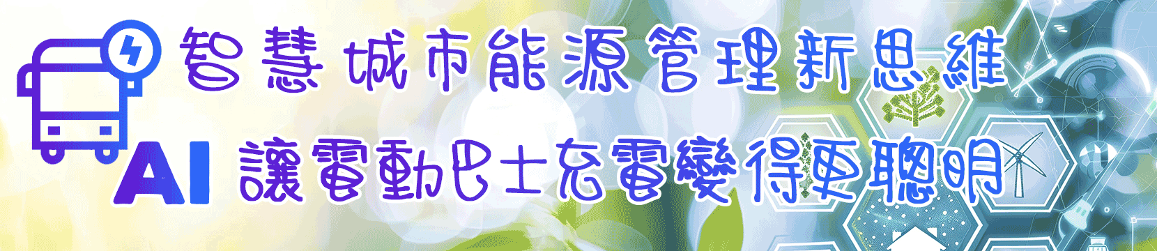 智慧城市能源管理新思維　AI讓電動巴士充電變得更聰明