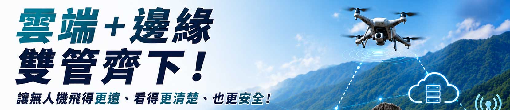 【7月直播】雲端+邊緣雙管齊下，讓無人機飛得更遠、看得更清楚、也更安全！