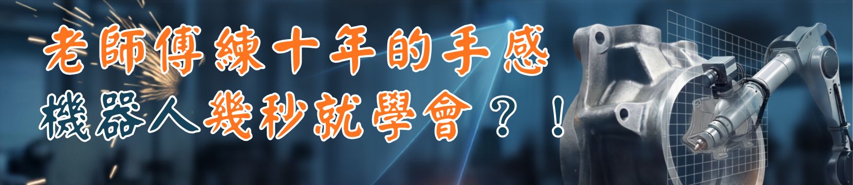 【8月直播】老師傅練十年的手感　機器人幾秒就學會？！