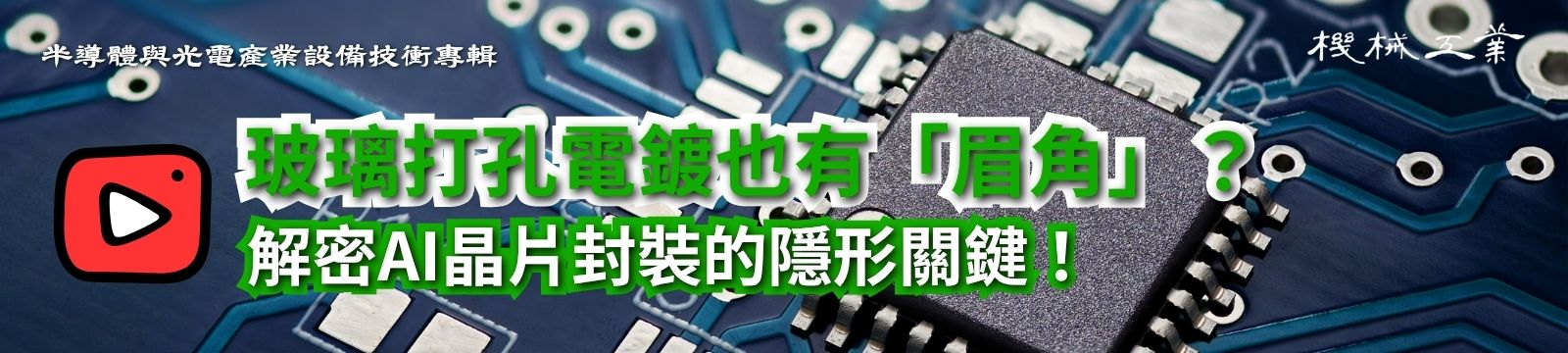 玻璃打孔電鍍也有「眉角」？解密AI晶片封裝的隱形關鍵！