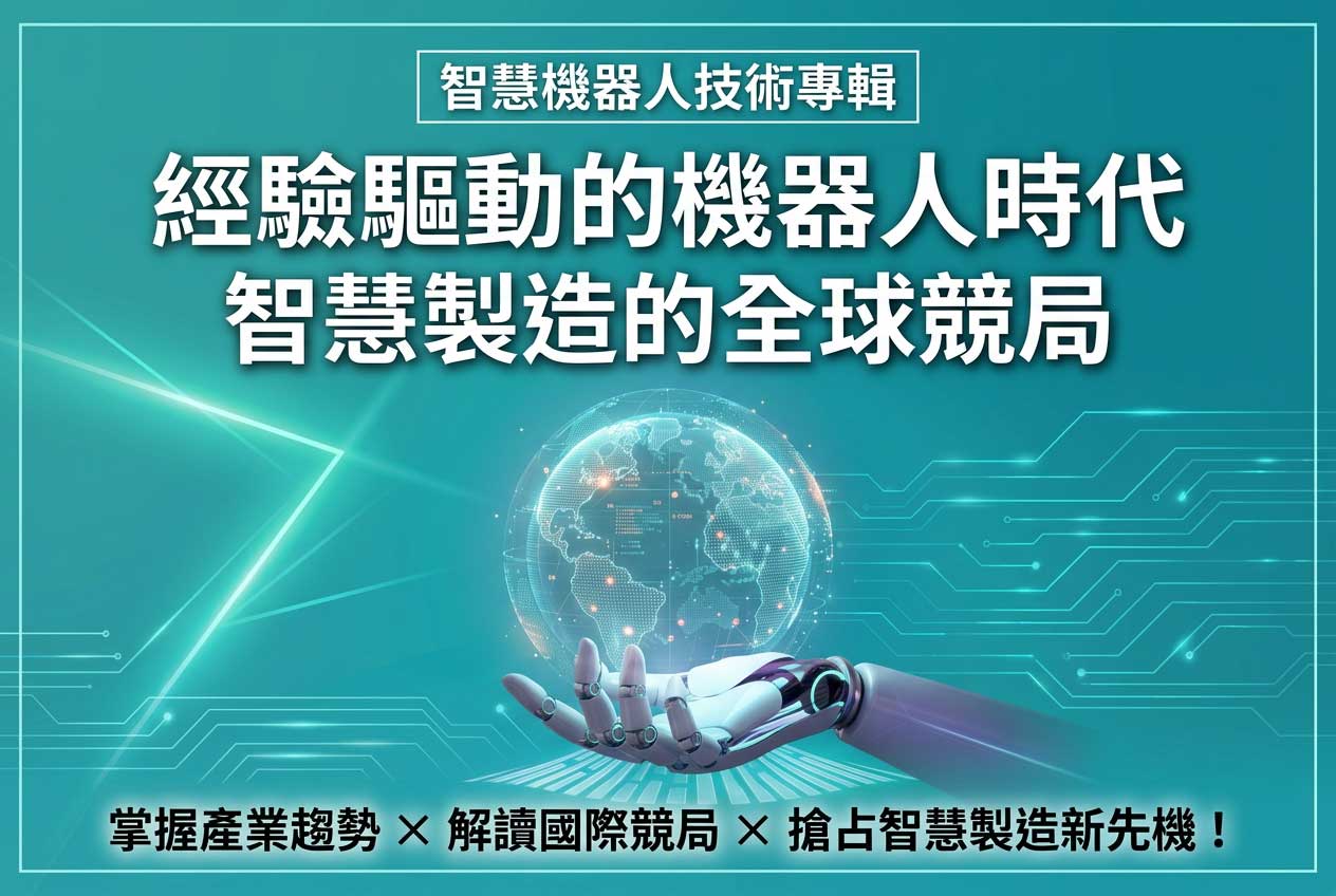 機械工業雜誌-智慧機器人技術專輯