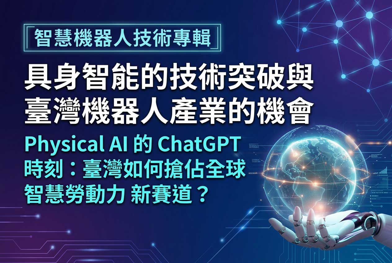 02608-521-智慧機器人技術專輯-產業脈動