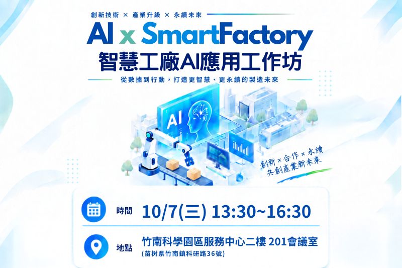 AI x SmartFactory 智慧工廠 AI 應用工作坊