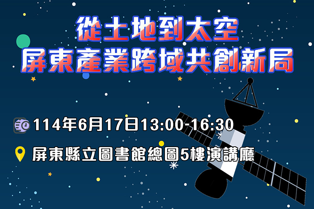 從土地到太空：屏東產業跨域共創新局