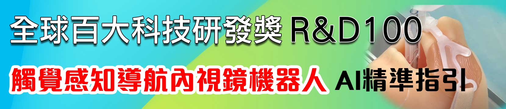 RD100_觸覺感知導航內視鏡機器人
