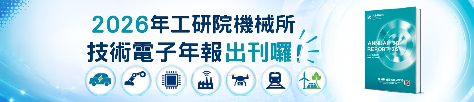 2026年工研院機械所技術電子年報出刊囉!