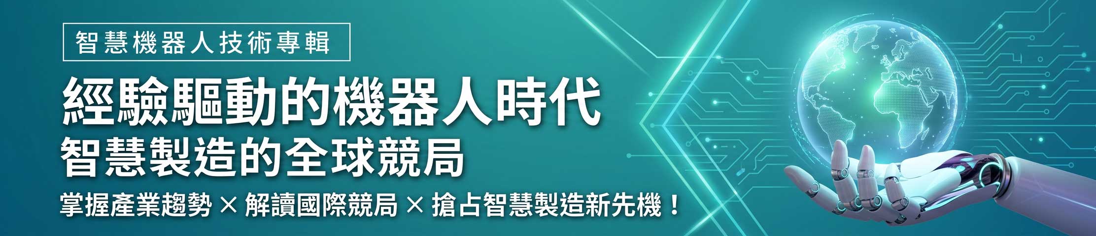 202608-521-智慧機器人技術專輯-領袖觀點