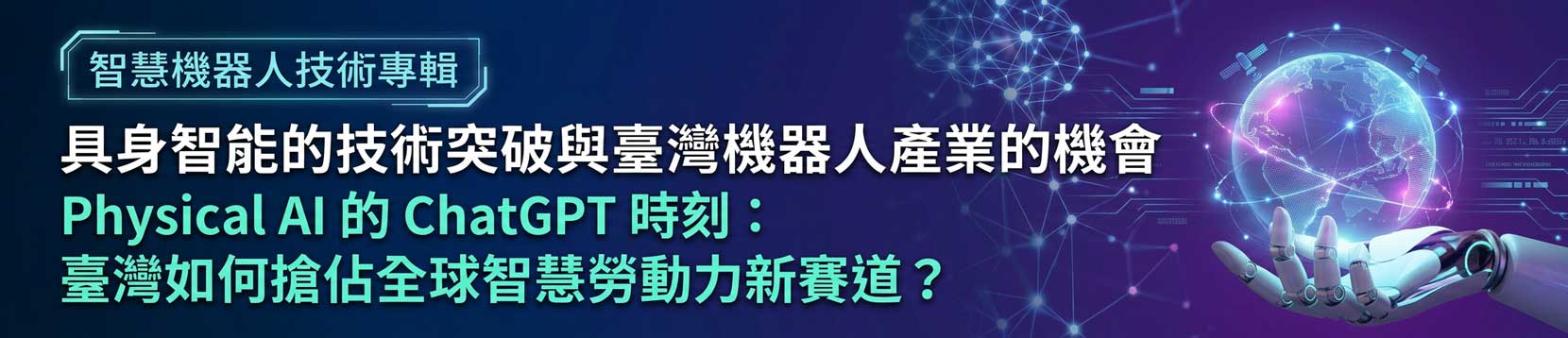 02608-521-智慧機器人技術專輯-產業脈動