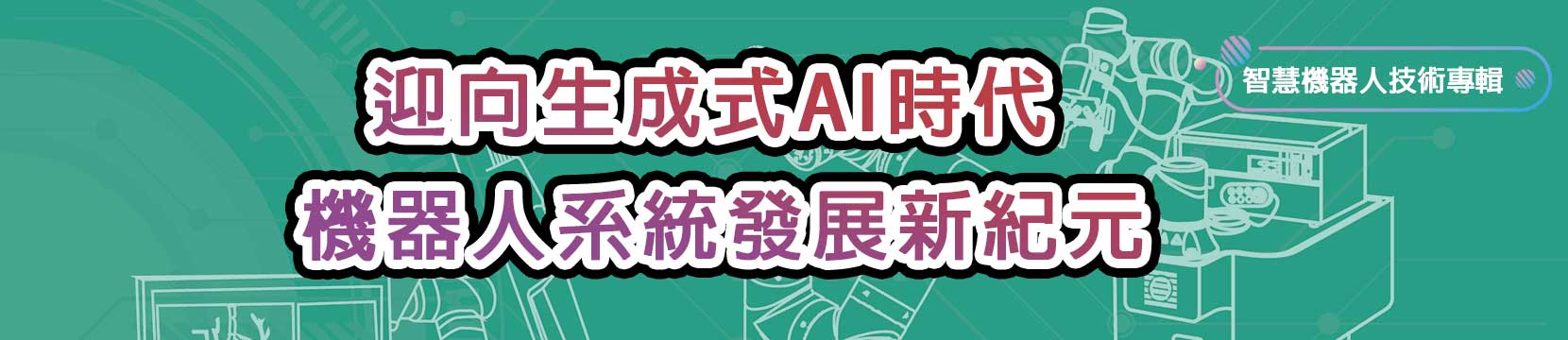 【202508智慧機器人技術專輯】迎向生成式AI時代機器人系統發展新紀元