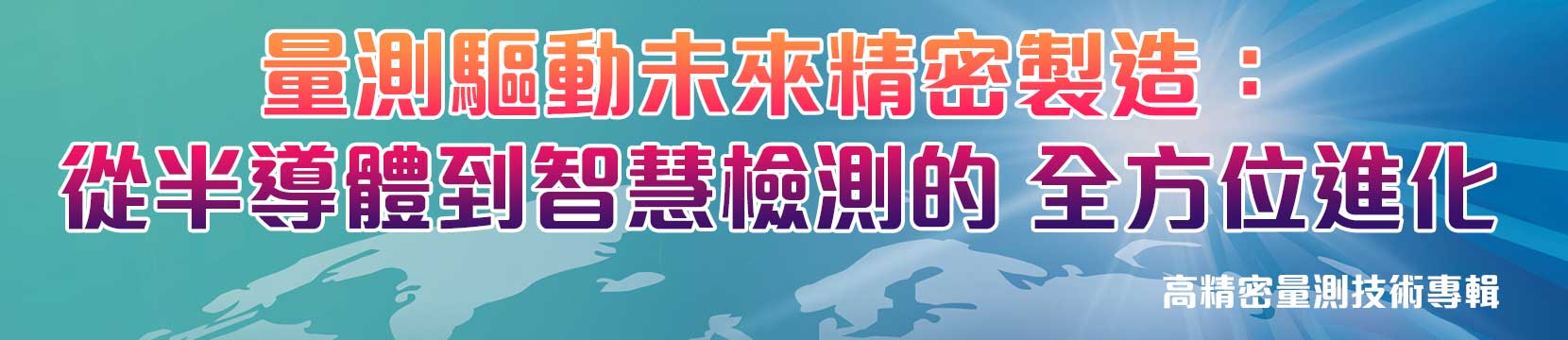 高精密量測技術專輯