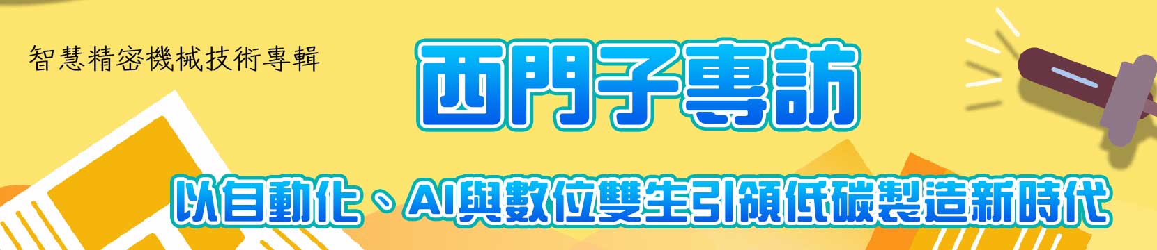【智慧精密機械技術專輯】西門子專訪-以自動化、AI與數位雙生引領低碳製造新時代