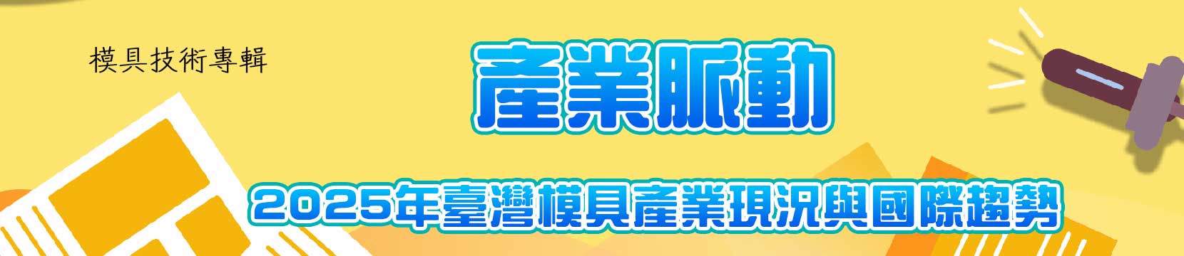 2025年臺灣模具產業現況與國際趨勢