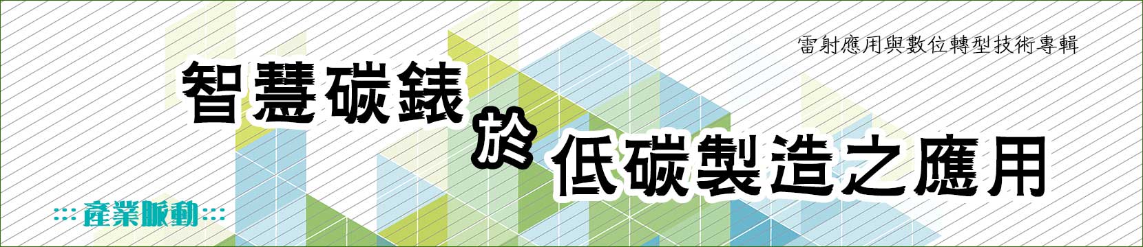 智慧碳錶於低碳製造之應用