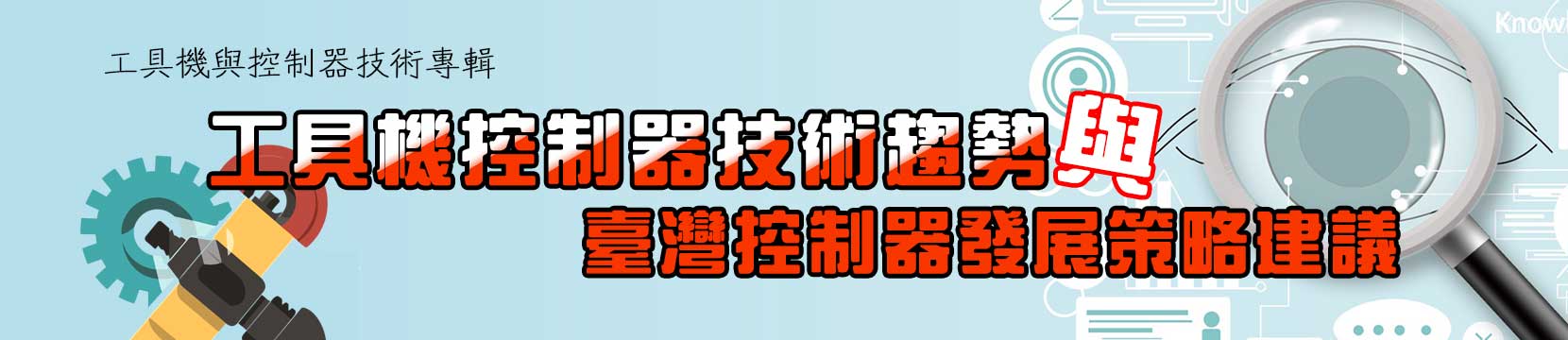 工具機與控制器技術專輯
