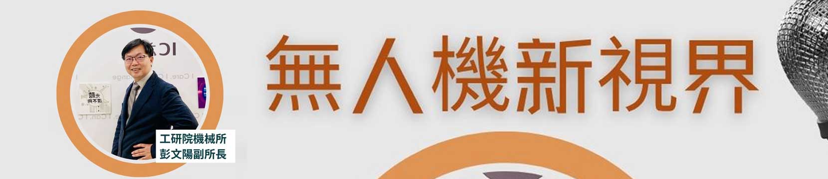 無人機新視界ft.工研院機械所副所長彭文陽