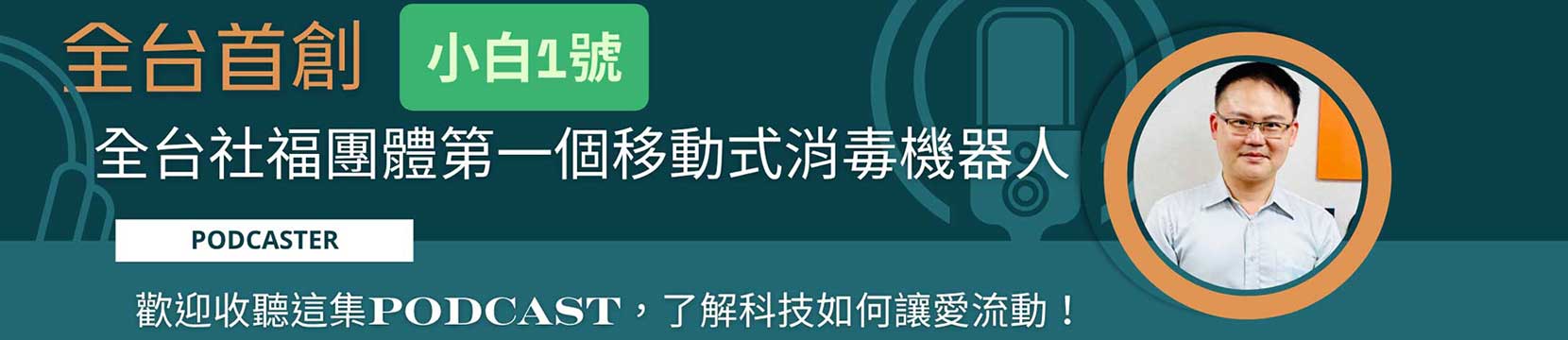 【小白1號】全台社福團體第一個移動式消毒機器人