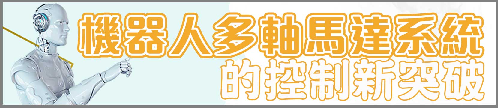 機器人多軸馬達系統的控制新突破
