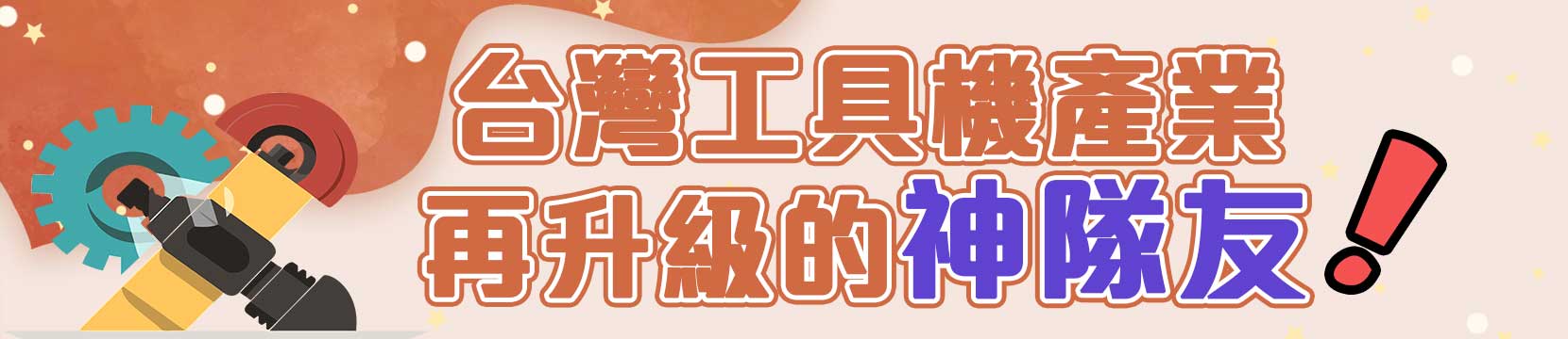 台灣工具機產業再升級的神隊友!