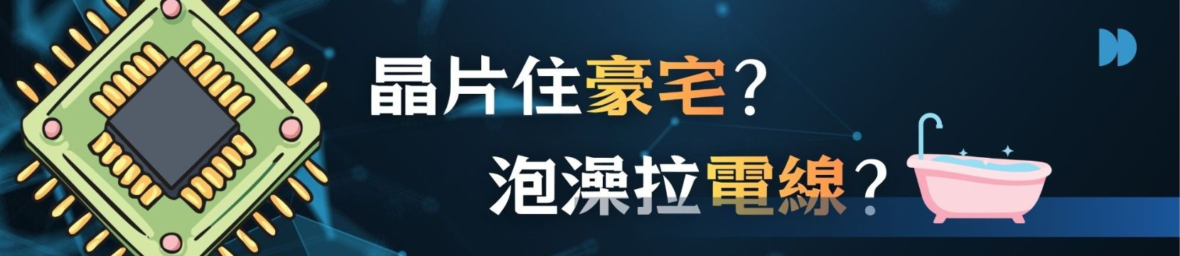 shorts-touchtaiwan晶片住豪宅？泡澡拉電線？