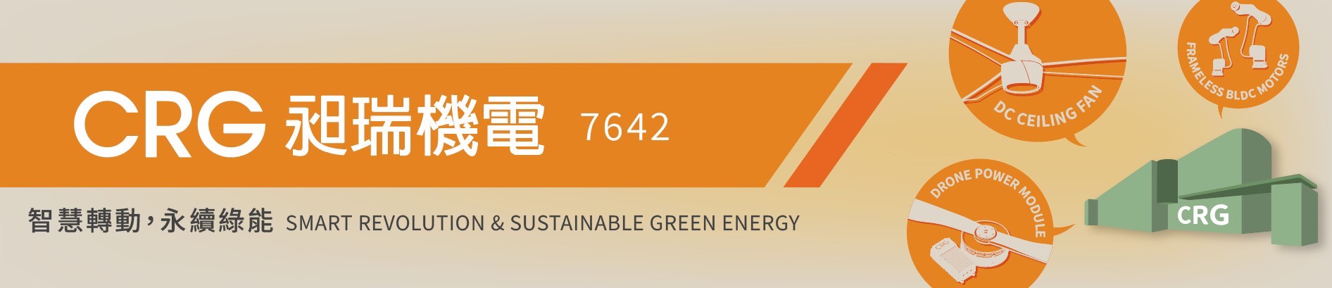 昶瑞機電：立足於台灣的專業直流馬達吊扇製造商