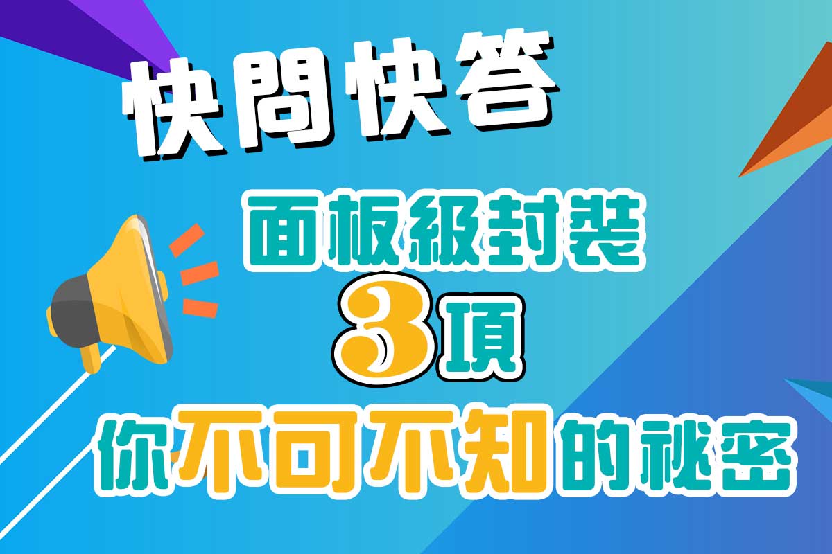 面板級封裝3個你不可不知的祕密！