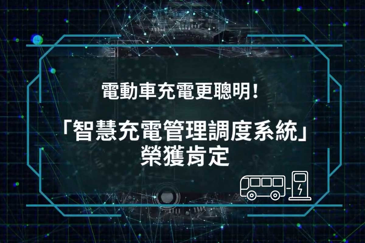 電動車充電怎麼更聰明？工研院「智慧充電管理調度系統」獲肯定！