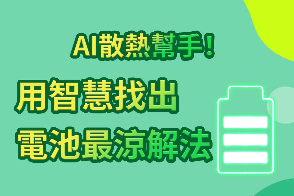 AI散熱幫手！用智慧找出電池最涼解法
