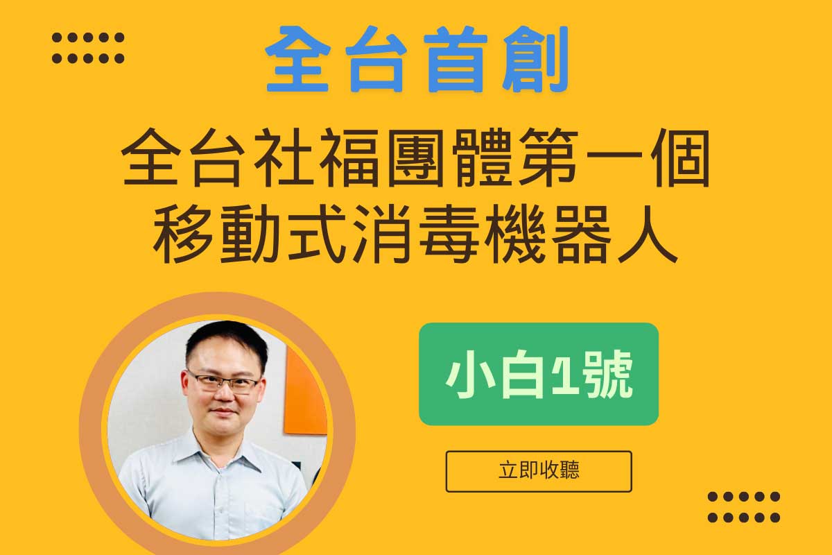 【小白1號】全台社福團體第一個移動式消毒機器人