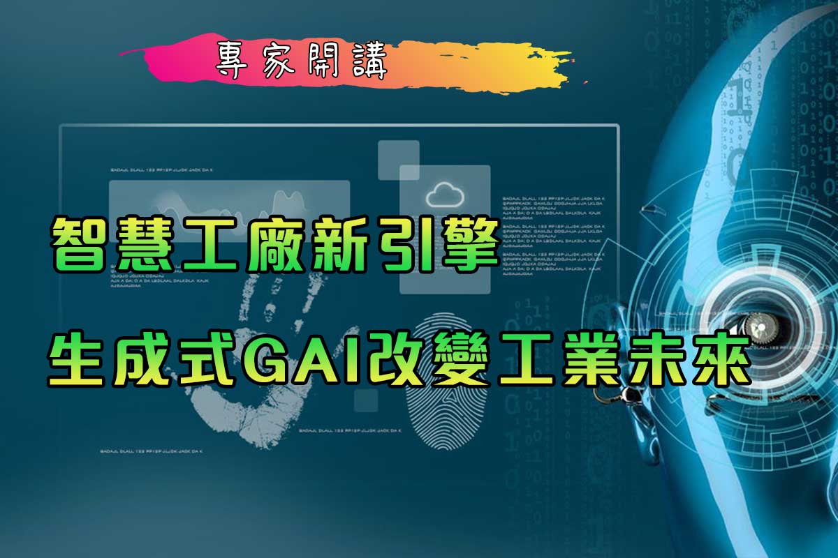 智慧工廠新引擎　生成式GAI改變工業未來