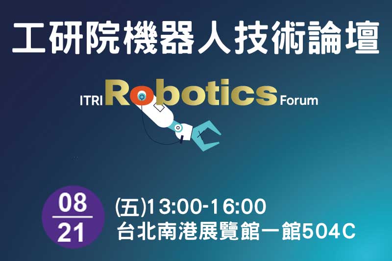 2026工研院機器人論壇