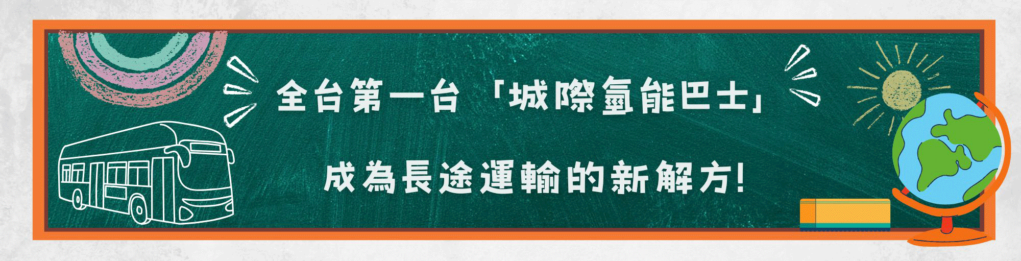 全台第一台「城際氫能巴士」