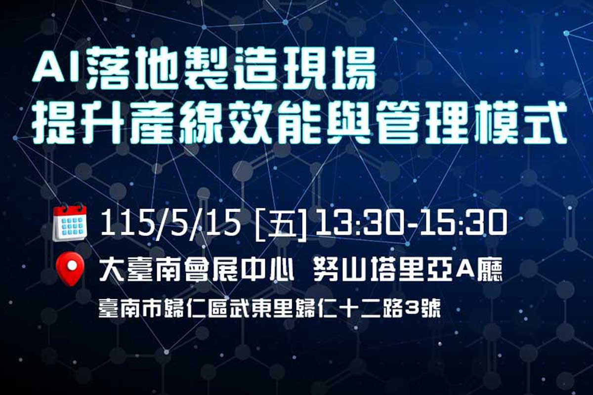 AI落地製造現場： 提升產線效能與管理模式