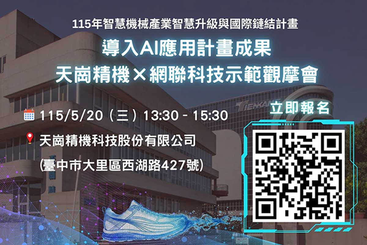 導入AI應用計畫成果—天崗精機+網聯科技示範觀摩會