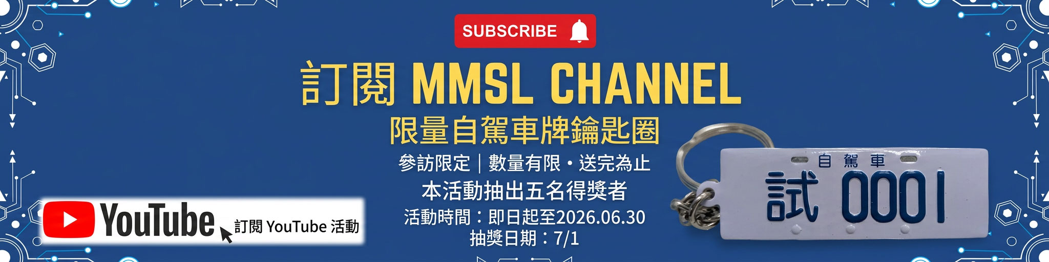 訂閱 MMSL Channel 抽限量好禮！