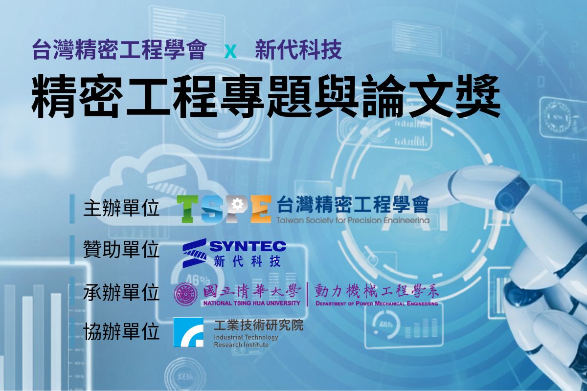 115年台灣精密工程學會‧新代科技【精密工程專題與論文獎】