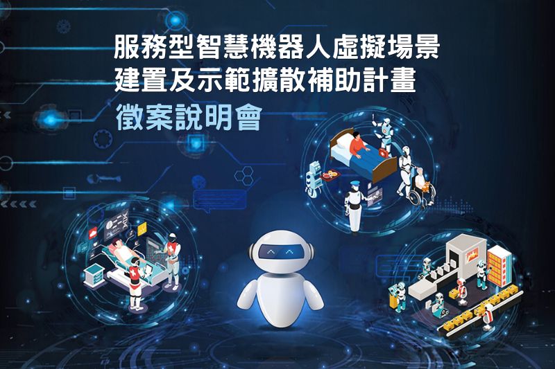 務型智慧機器人虛擬場景建置及示範擴散補助計畫-徵案說明會