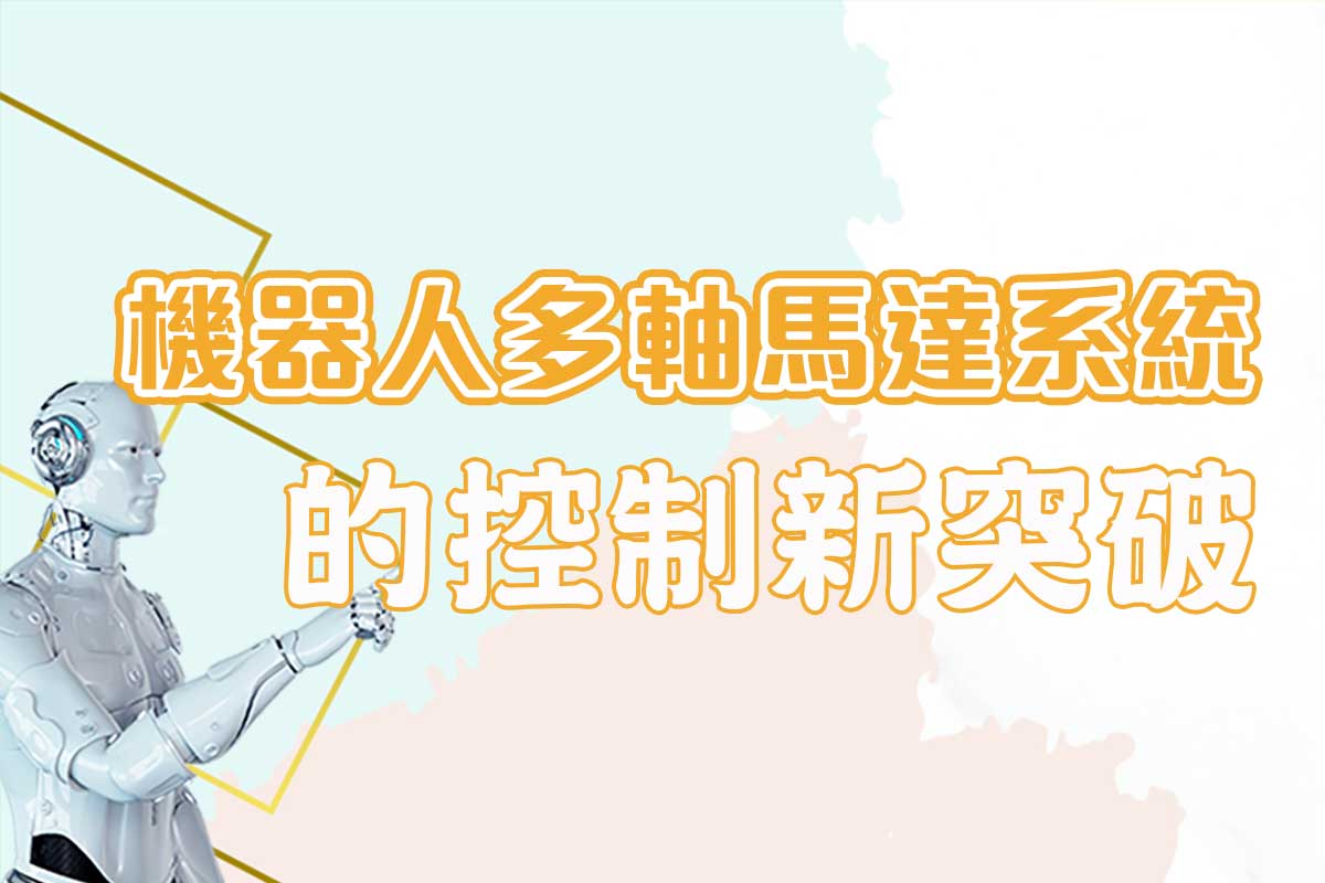 機器人多軸馬達系統的控制新突破